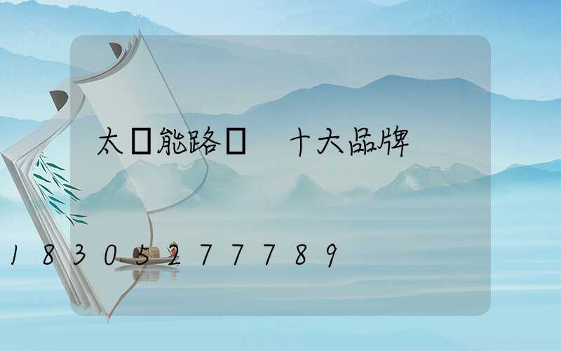 太陽能路燈 十大品牌